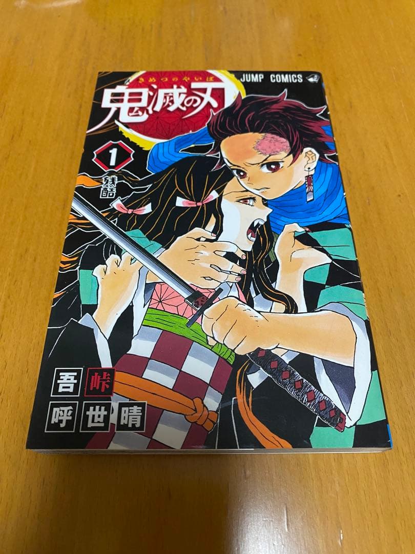 【希少】鬼滅の刃　1〜10巻　全巻初版　一部帯付き