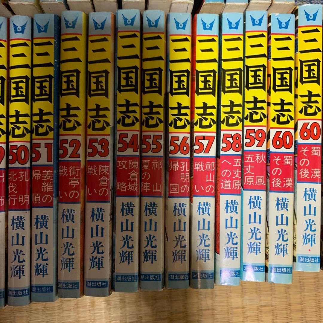 三国志 全巻セット(1-60)横山光輝+3冊