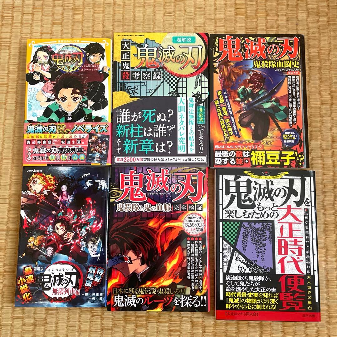 鬼滅の刃 小説 本 解説 考察 大正時代便覧 起源考察録 全20冊