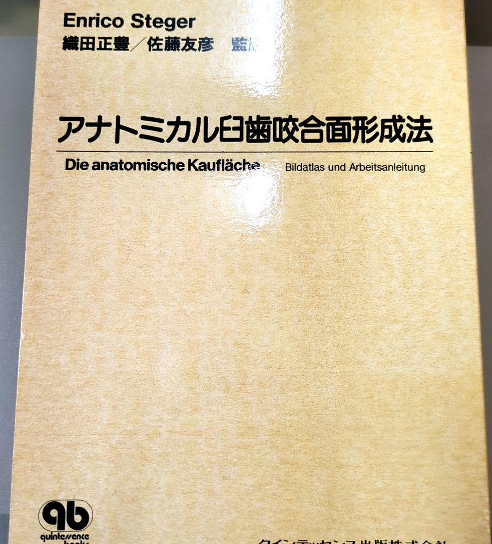 アナトミカル日歯咬合面形成法