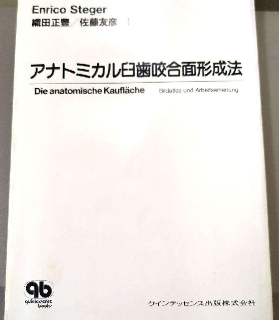 アナトミカル日歯咬合面形成法