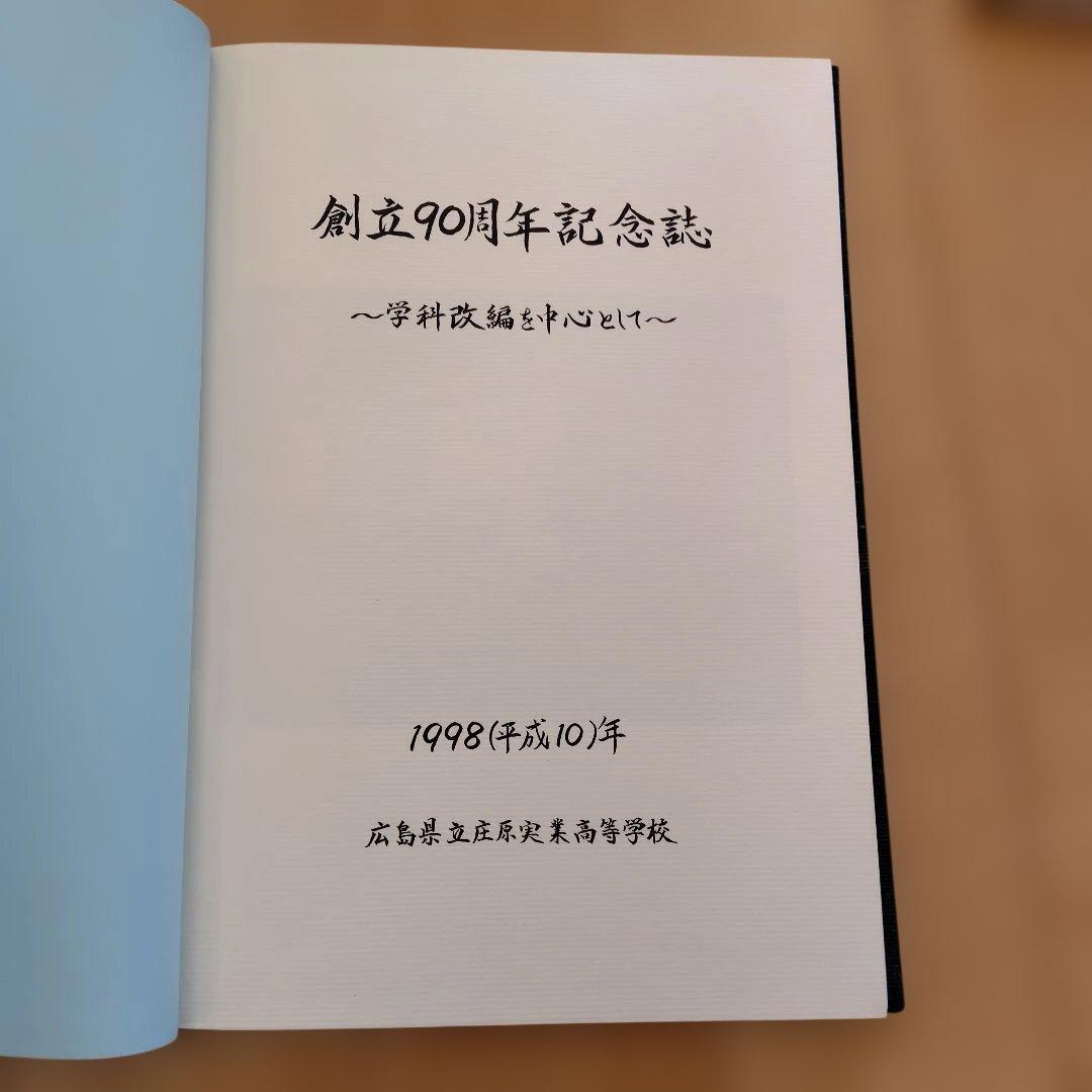 創立90周年記念誌