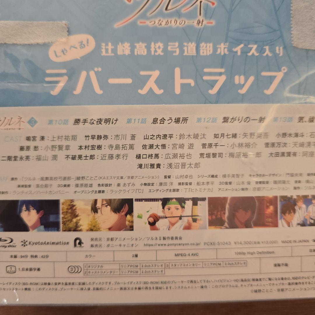 新品未開封　ツルネ-つながりの一射- 第三巻〈初回特別版〉Blu-ray