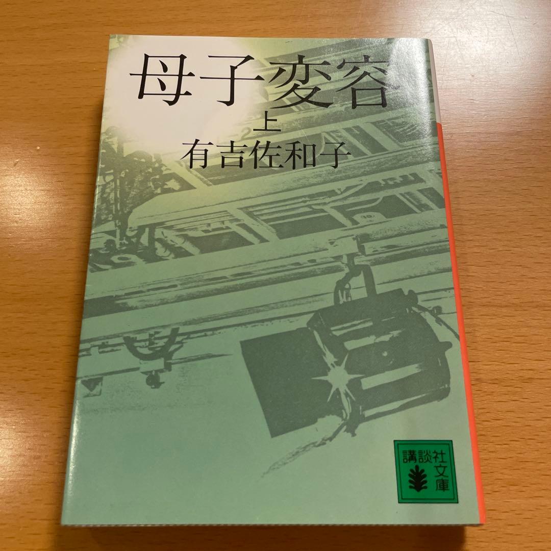 【絶版・希少・２冊組】 母子変容 上 下 有吉佐和子 講談社文庫 【匿名配送】