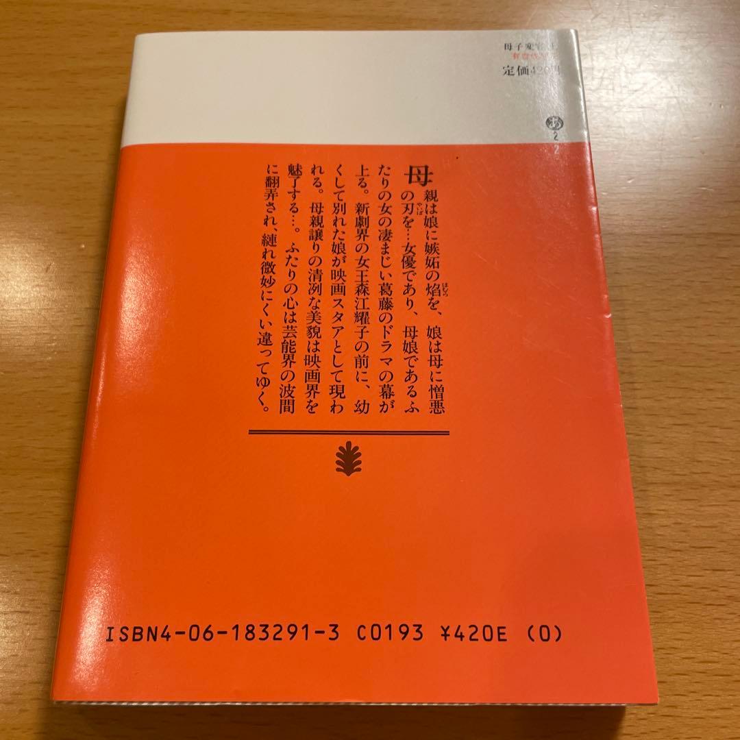 【絶版・希少・２冊組】 母子変容 上 下 有吉佐和子 講談社文庫 【匿名配送】