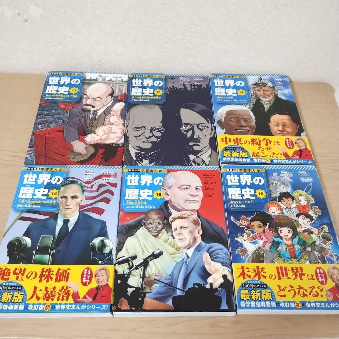 世界の歴史 全18巻 漫画セット 全巻セット　集英社版
