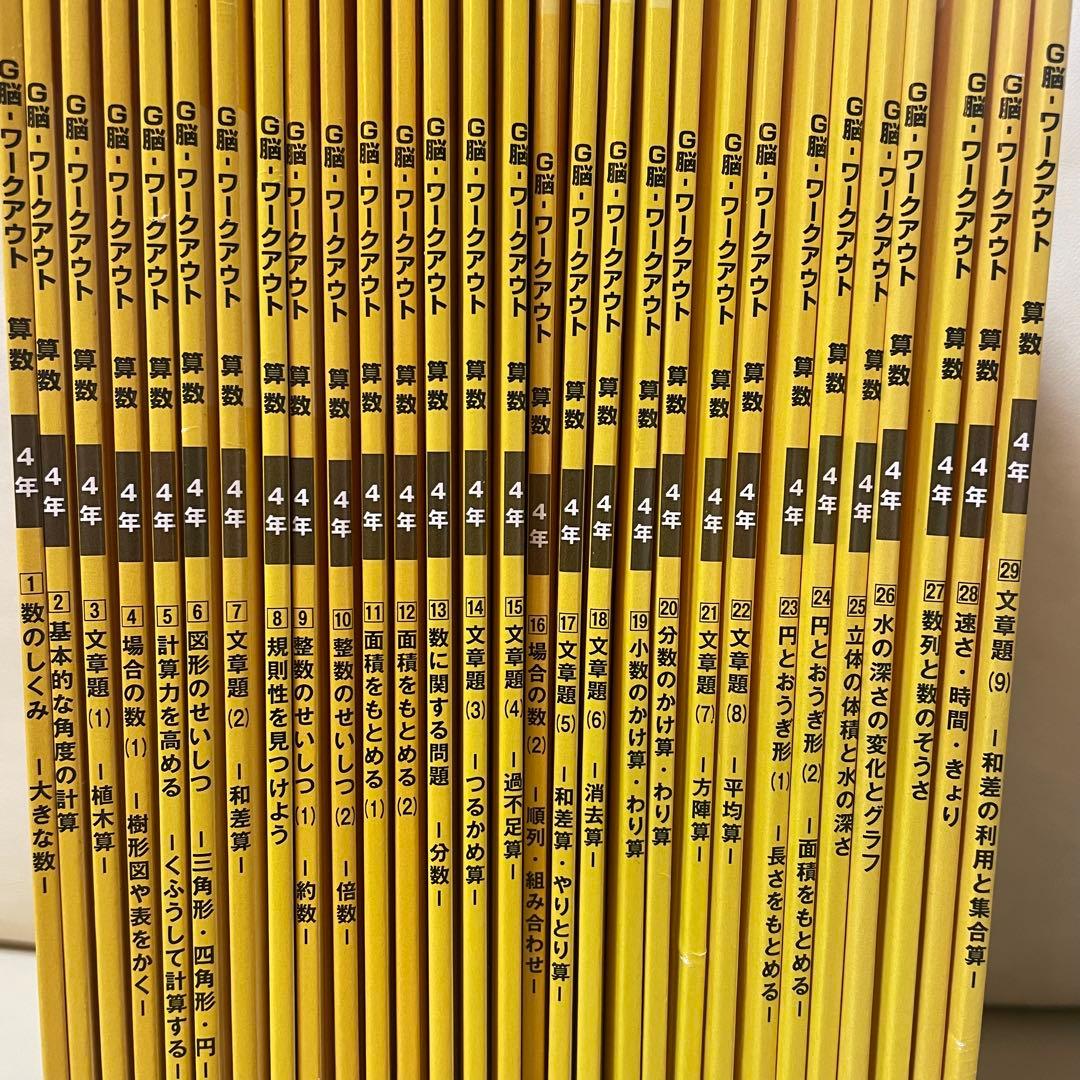グノワークアウト　4年　29冊