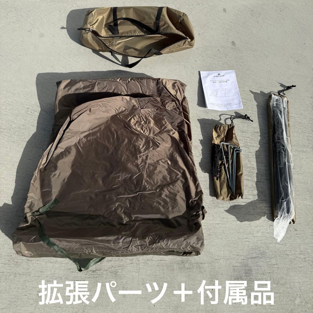 KIMI CAMP カブトテント+ 拡張パーツ