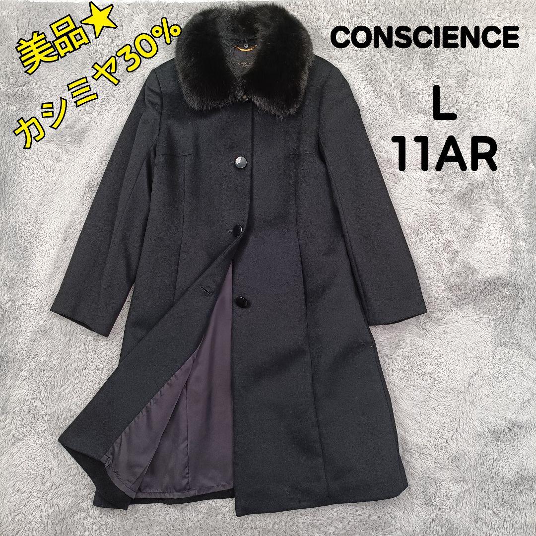 CONSCIENCE フジコウ ロングコート ブルーフォックスファー カシミヤ