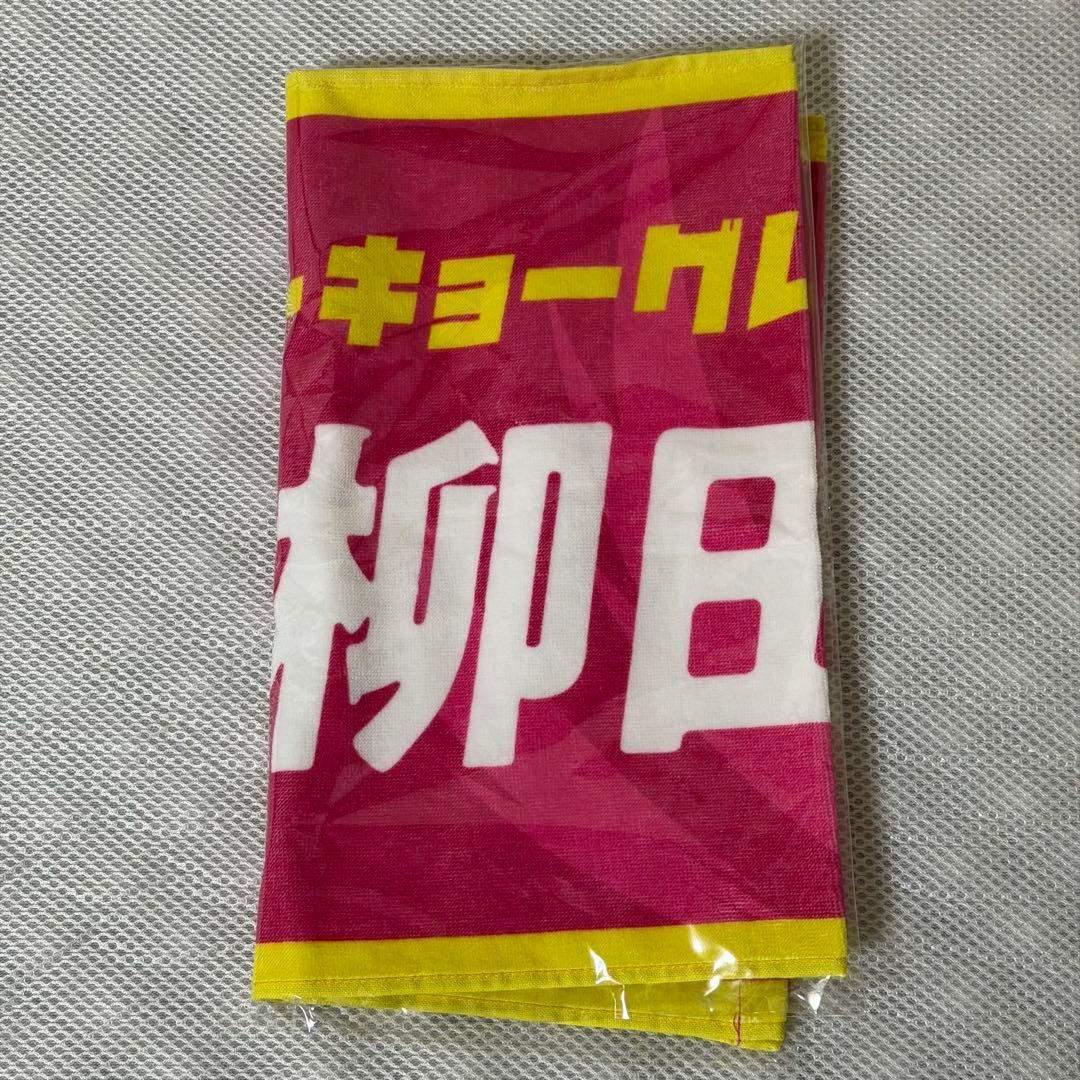 東京グレートベアーズ 柳田将洋選手 タオル