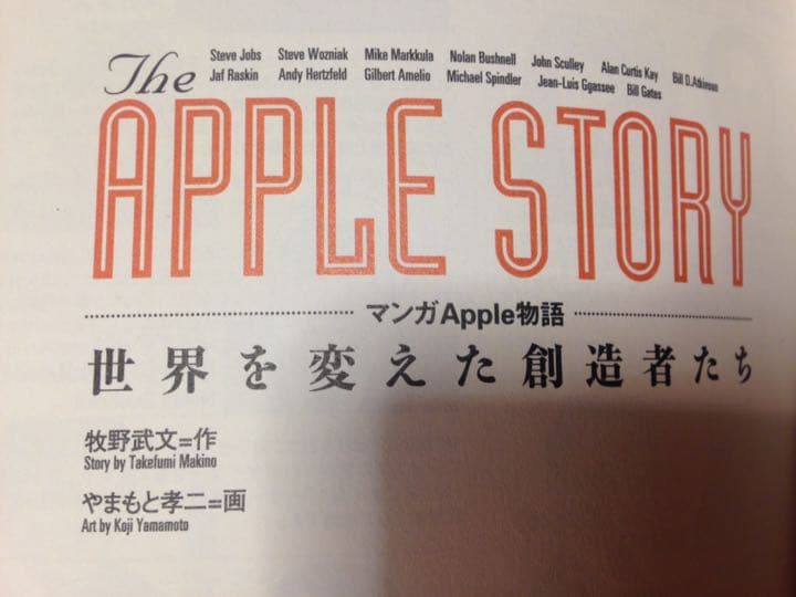マンガApple物語 世界を変えた創造者たち