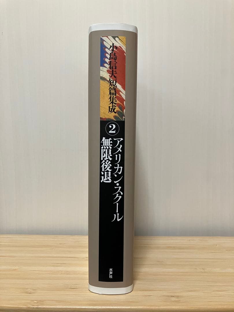 小島信夫短篇集成 2 (アメリカン・スクール/無限後退)