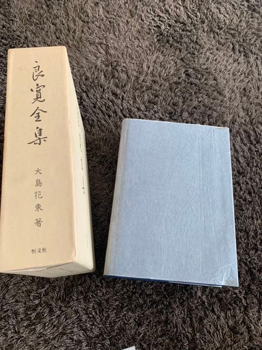 良寛全集　大島花束著