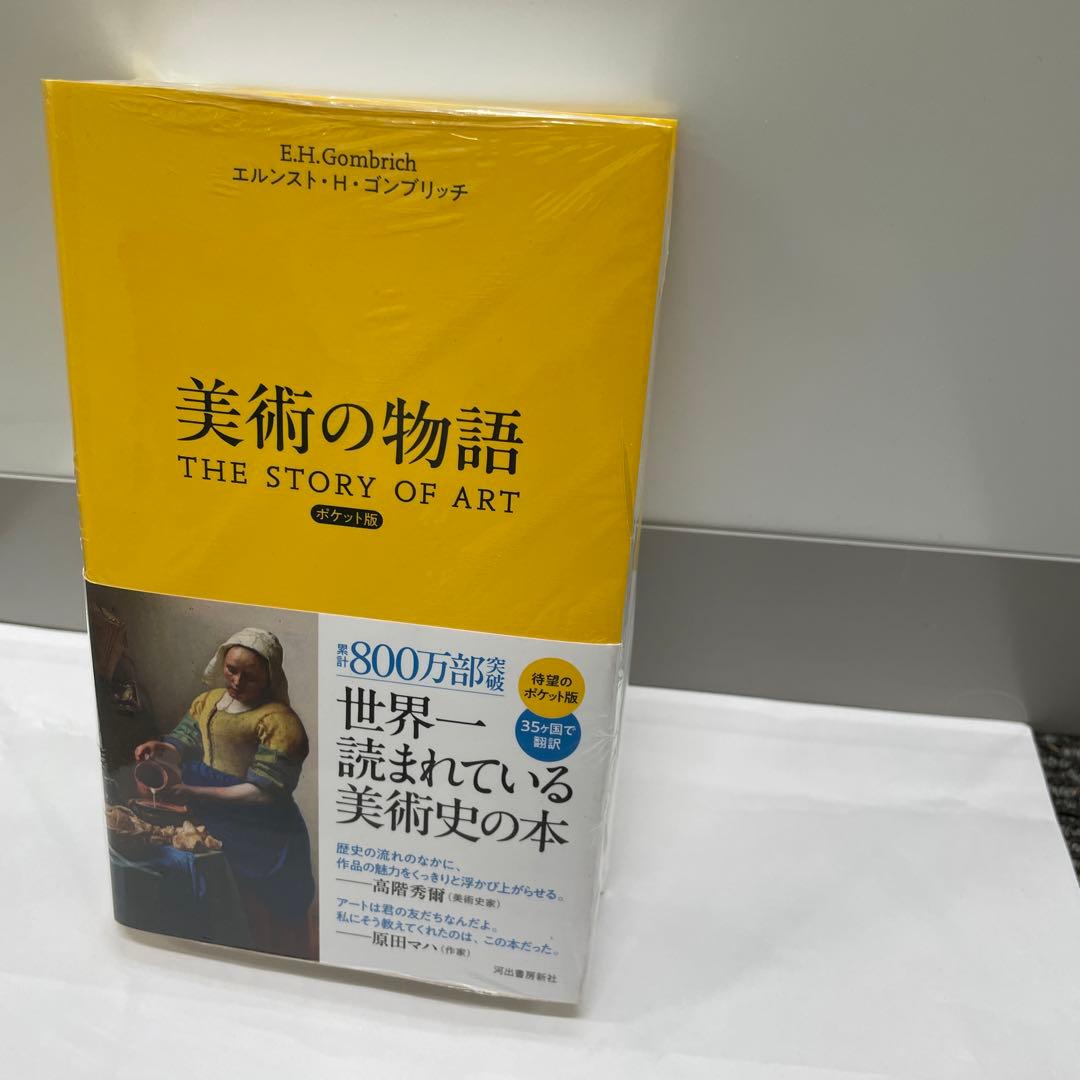 美術の物語 ポケット版　新品未読品