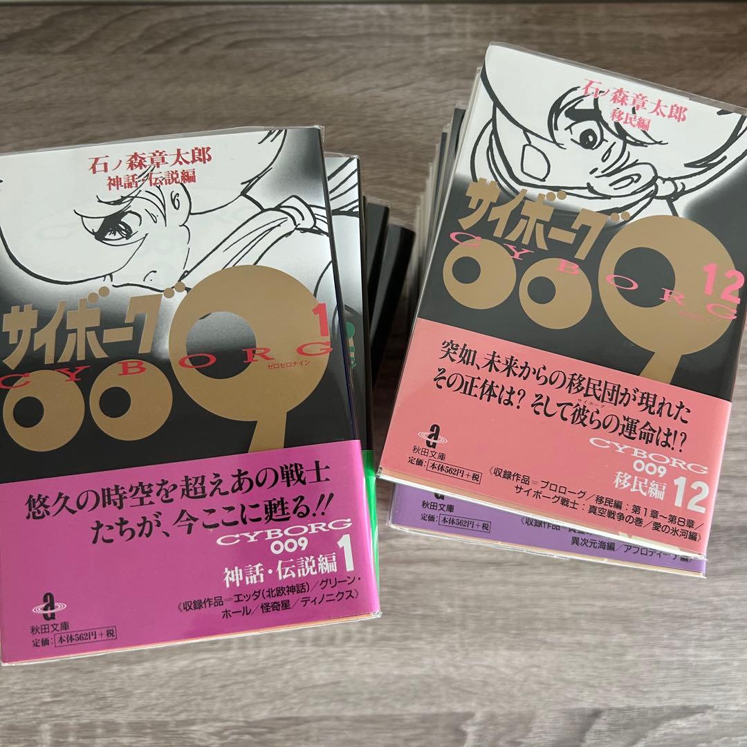 サイボーグ009文庫版 21冊セット 石ノ森章太郎 全巻帯付き　箱付き