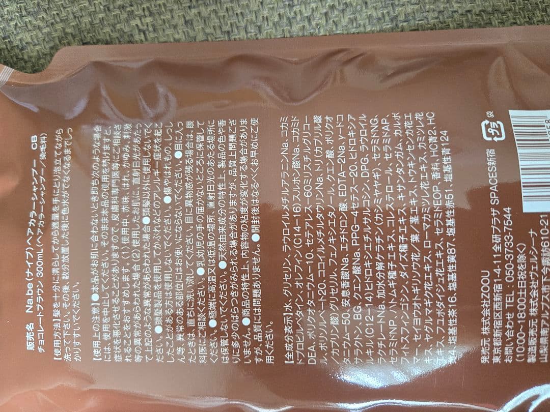 1袋対応可!Na.be カラーシャンプー チョコレートブラウン 300mL 2個