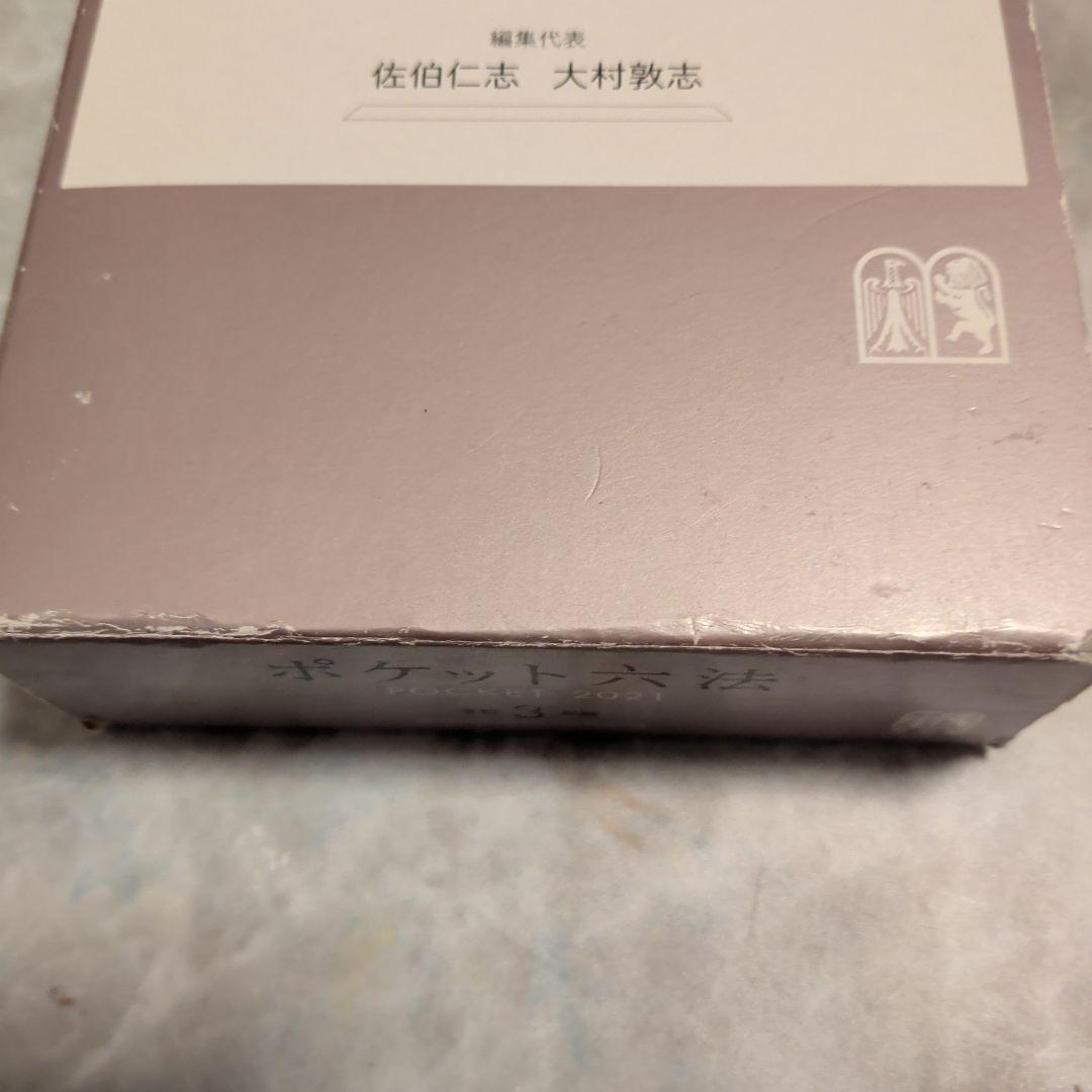 ポケット六法 令和3年版