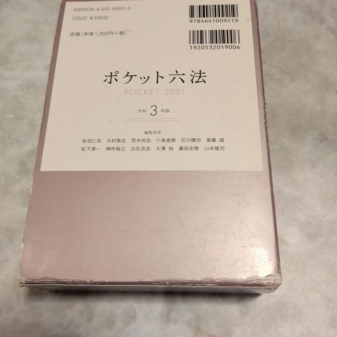 ポケット六法 令和3年版
