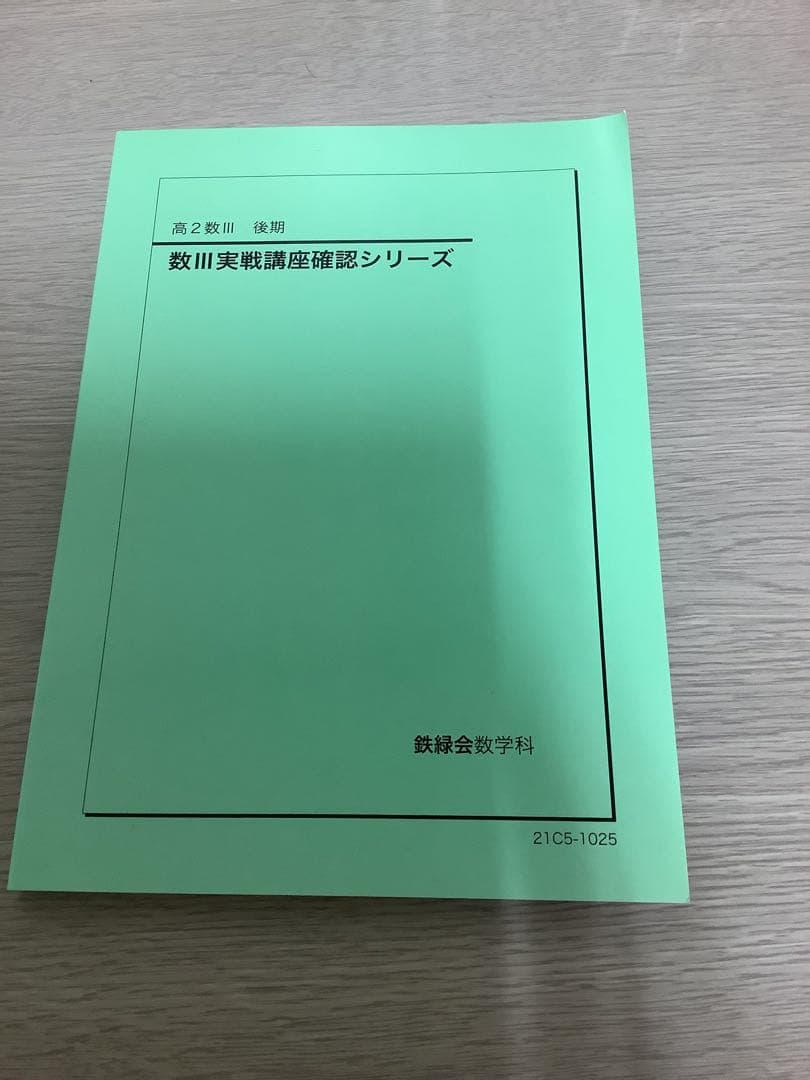 鉄緑会数学・数Ⅲ確認シリーズ2点セット