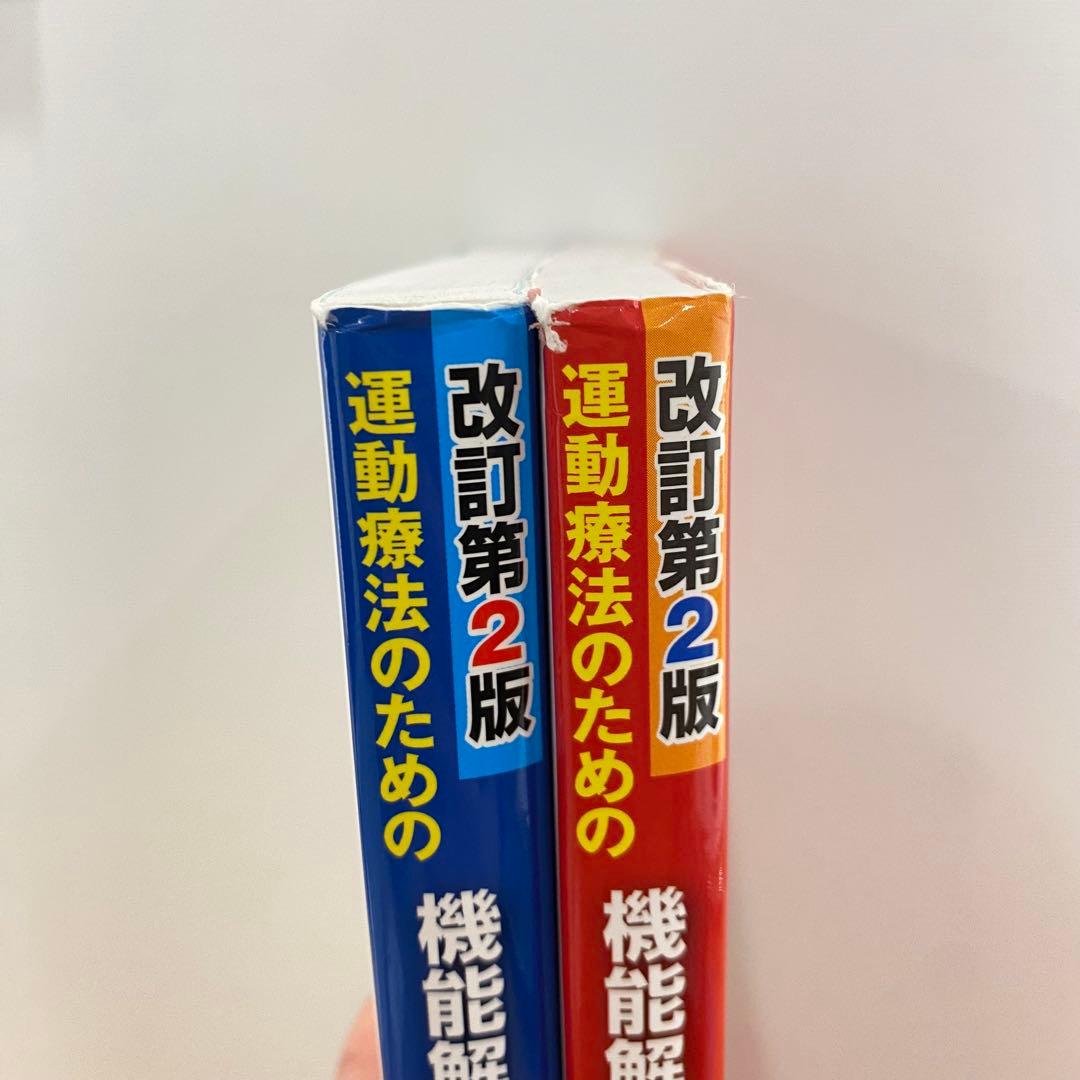 【2冊セット】機能解剖学的触診技術 改訂第2版