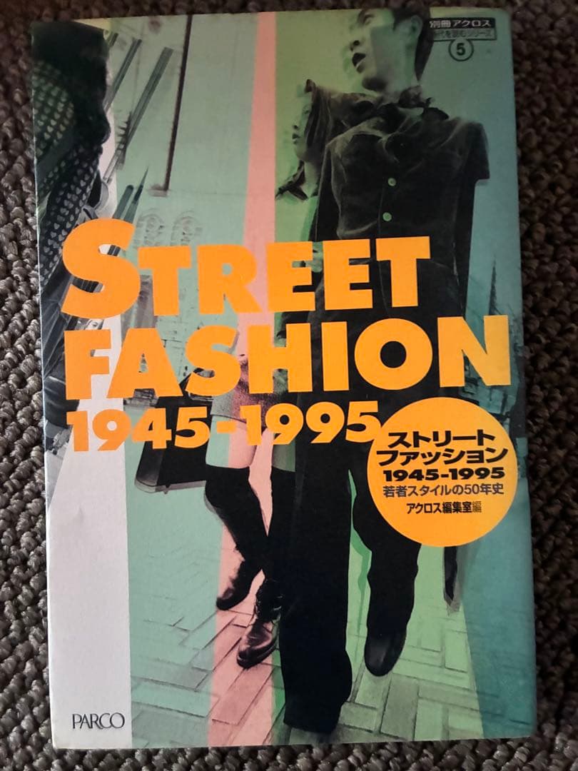 ストリートファッション 1945-1995