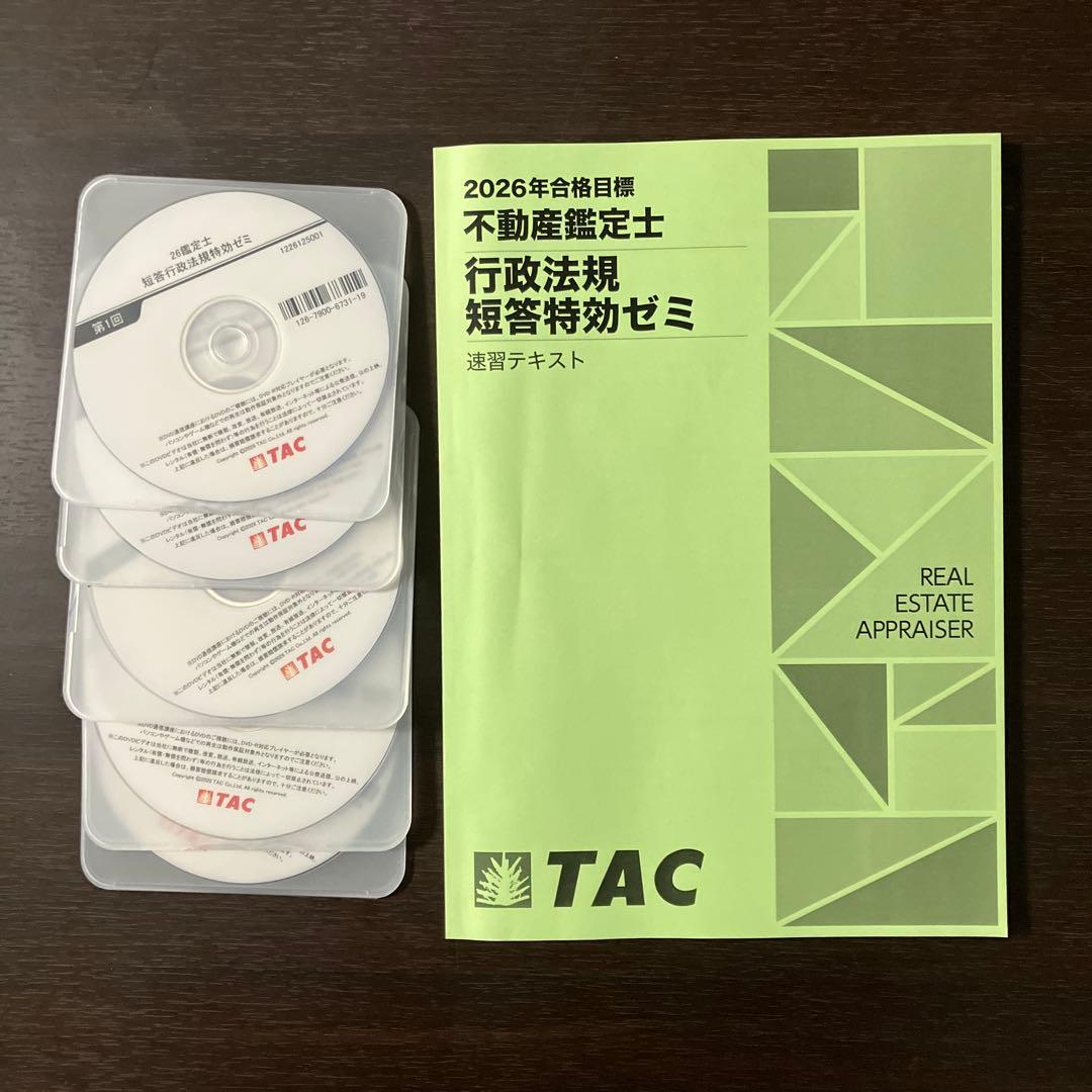 TAC不動産鑑定士講座2026 行政法規　短答特効ゼミ　速習テキストDVDセット