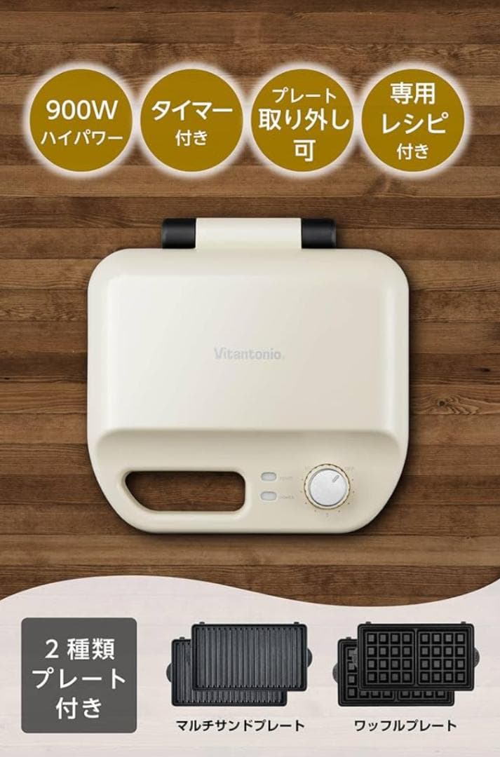 ビタントニオ ワッフルホットサンドベーカーメーカー Vitantonio