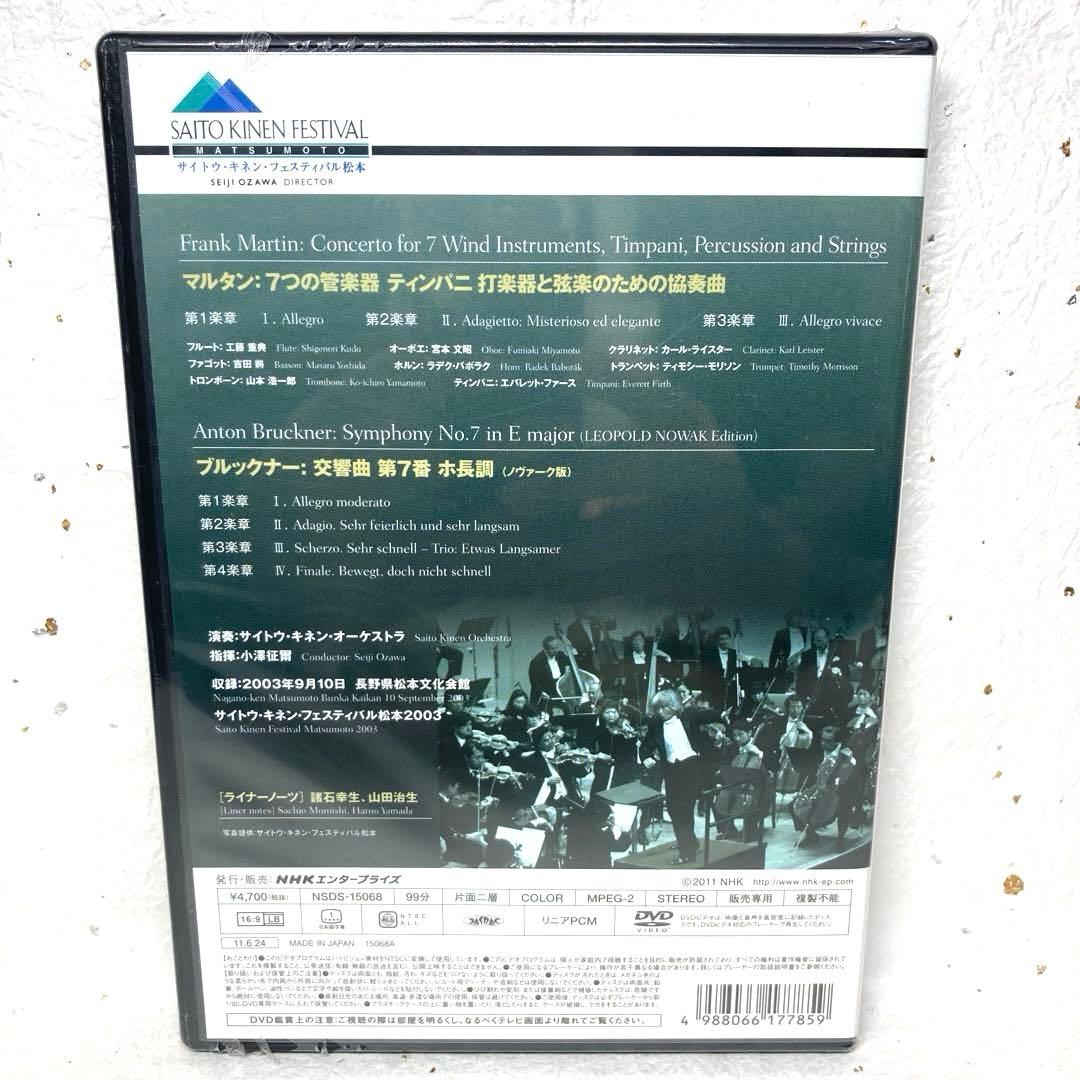 小澤征爾指揮 サイトウ・キネンオーケストラ 2003 DVD