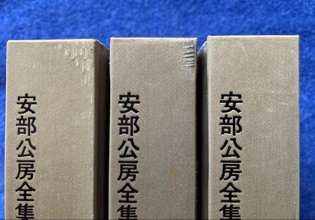 安部公房全集 1から3までの3冊セット　★