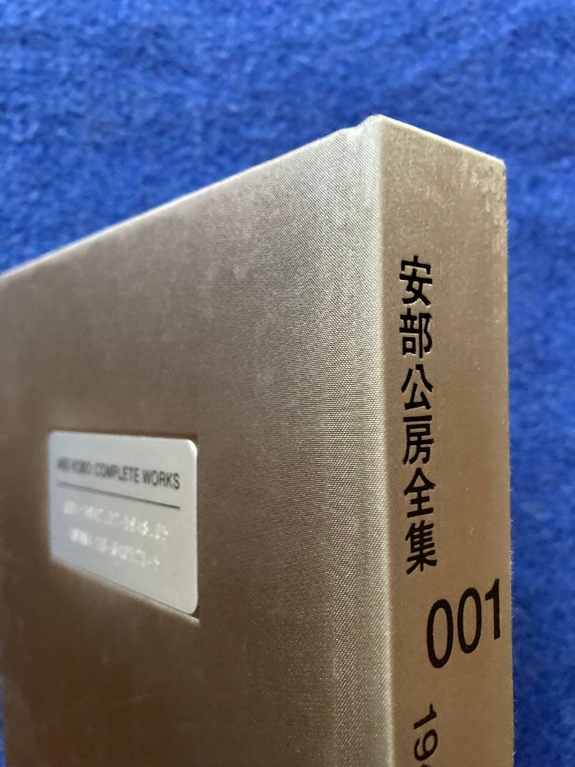 安部公房全集 1から3までの3冊セット　★