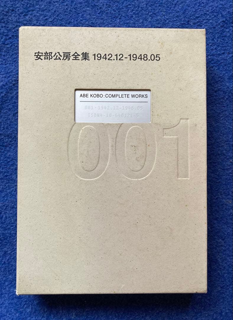 安部公房全集 1から3までの3冊セット　★