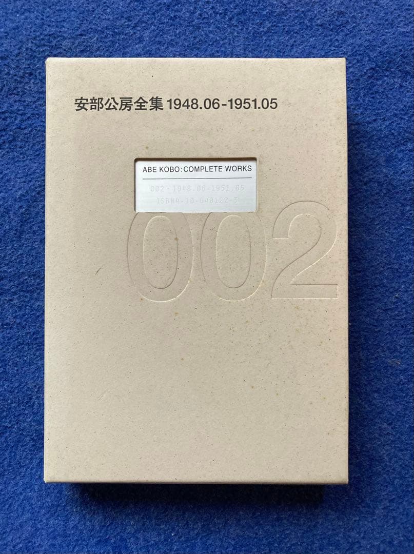 安部公房全集 1から3までの3冊セット　★
