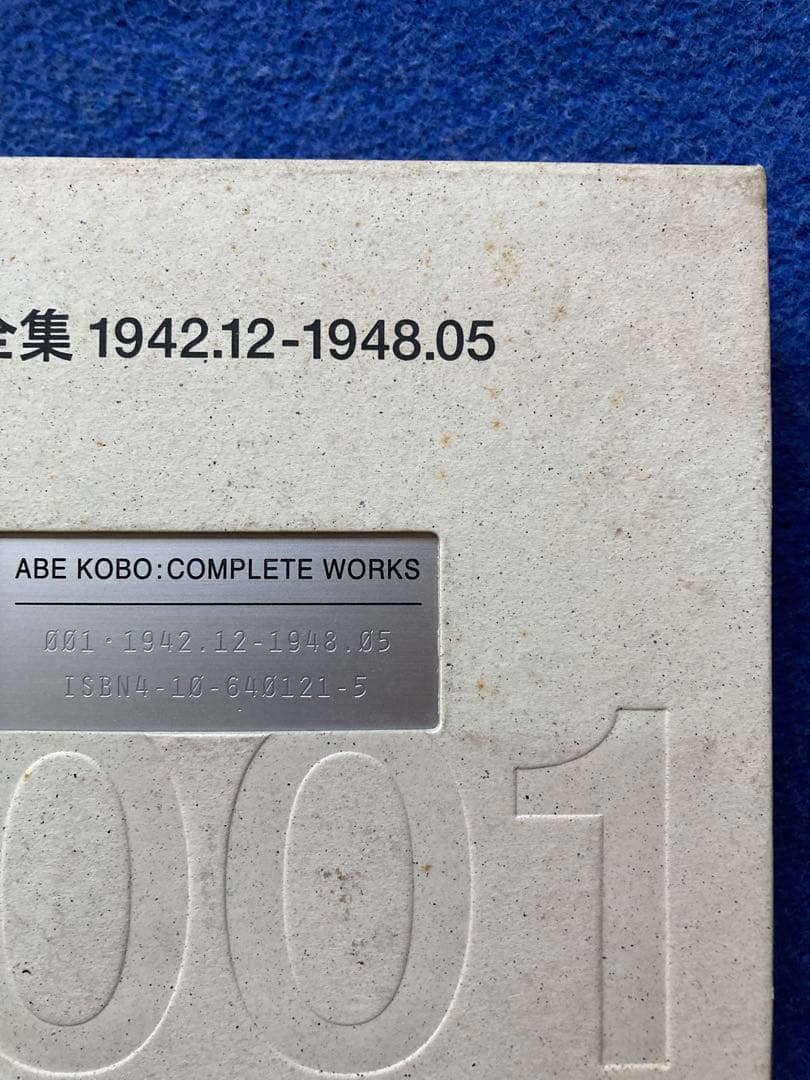 安部公房全集 1から3までの3冊セット　★