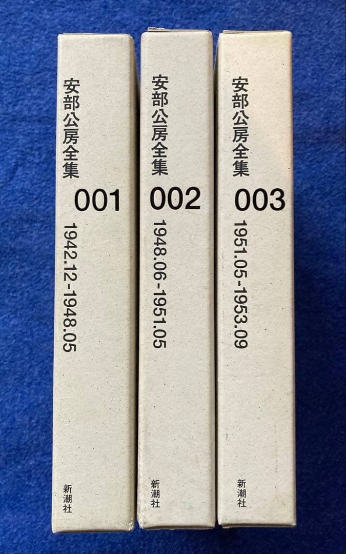 安部公房全集 1から3までの3冊セット　★