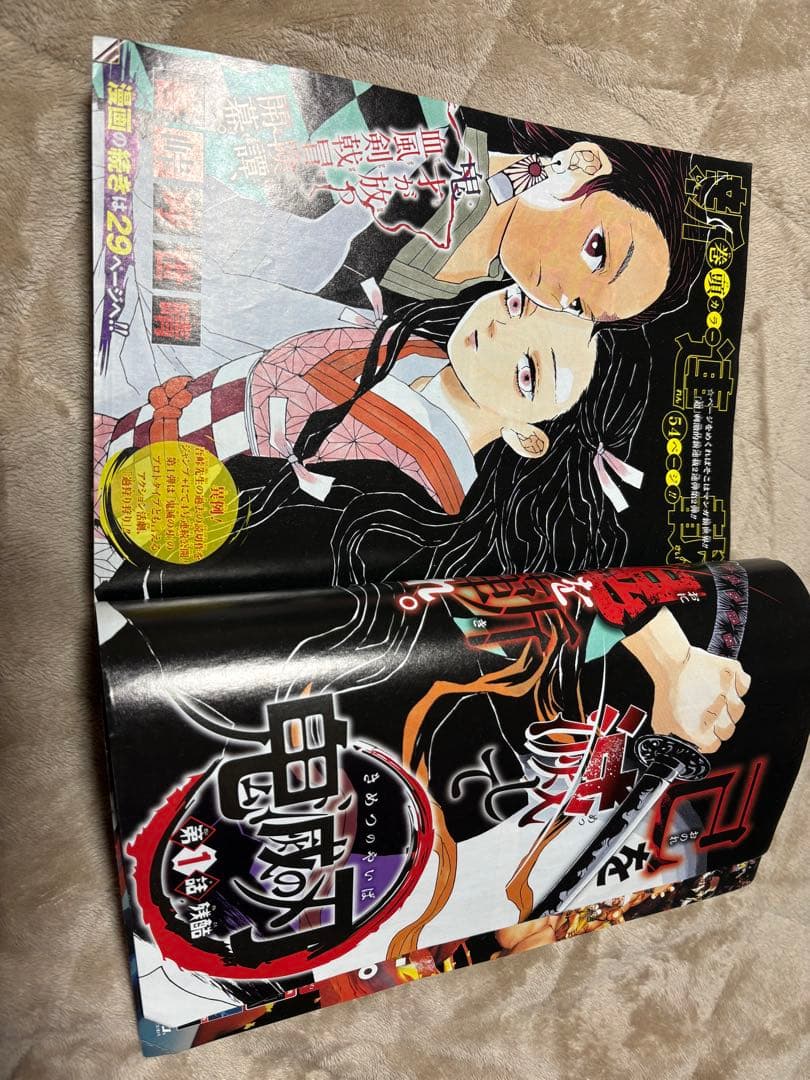 み*ば様 鬼滅の刃 第1話掲載号【週刊少年ジャンプ 2016年11号】