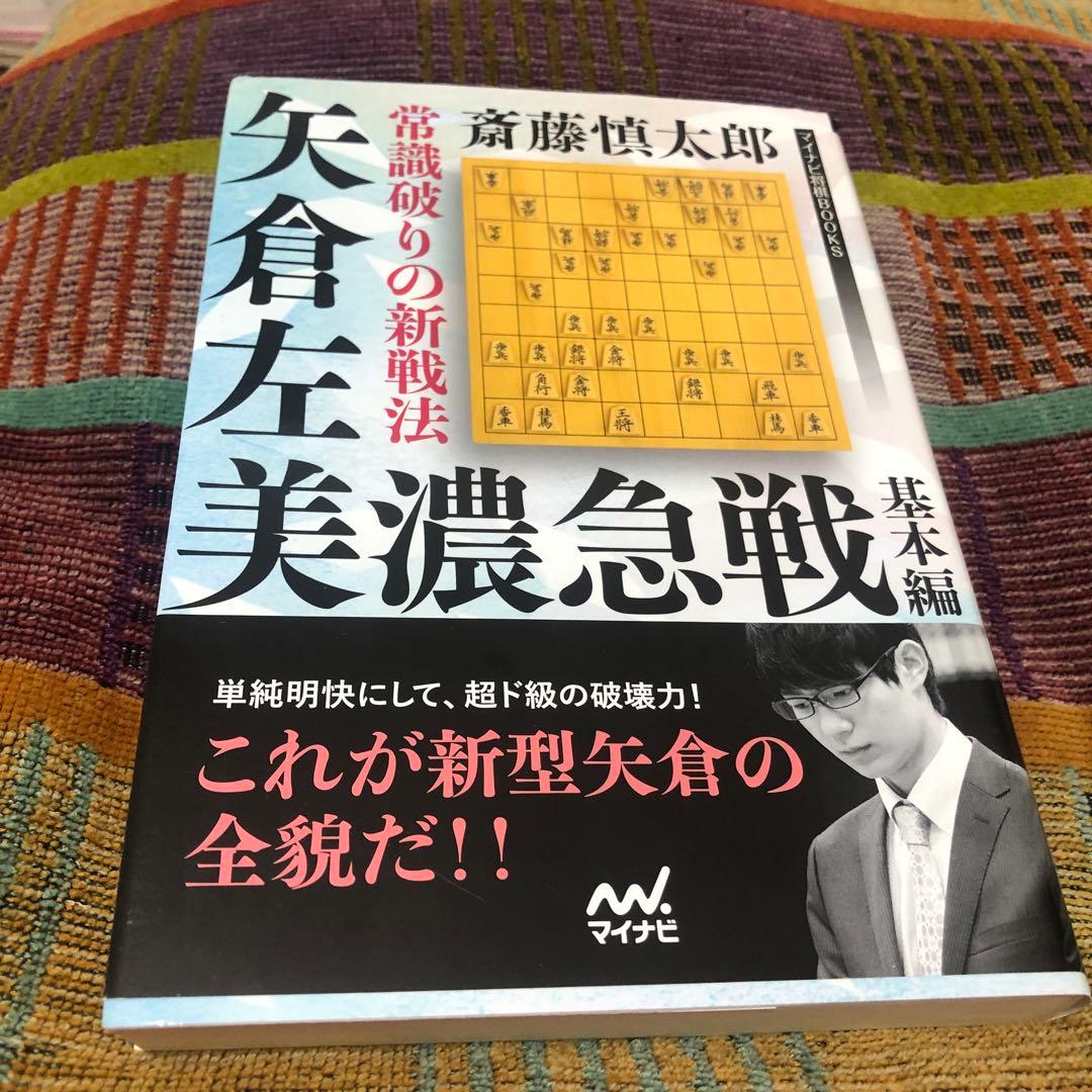 レア直筆揮毫入り　斎藤慎太郎八段　常識破りの新戦法 矢倉左美濃急戦 基本編