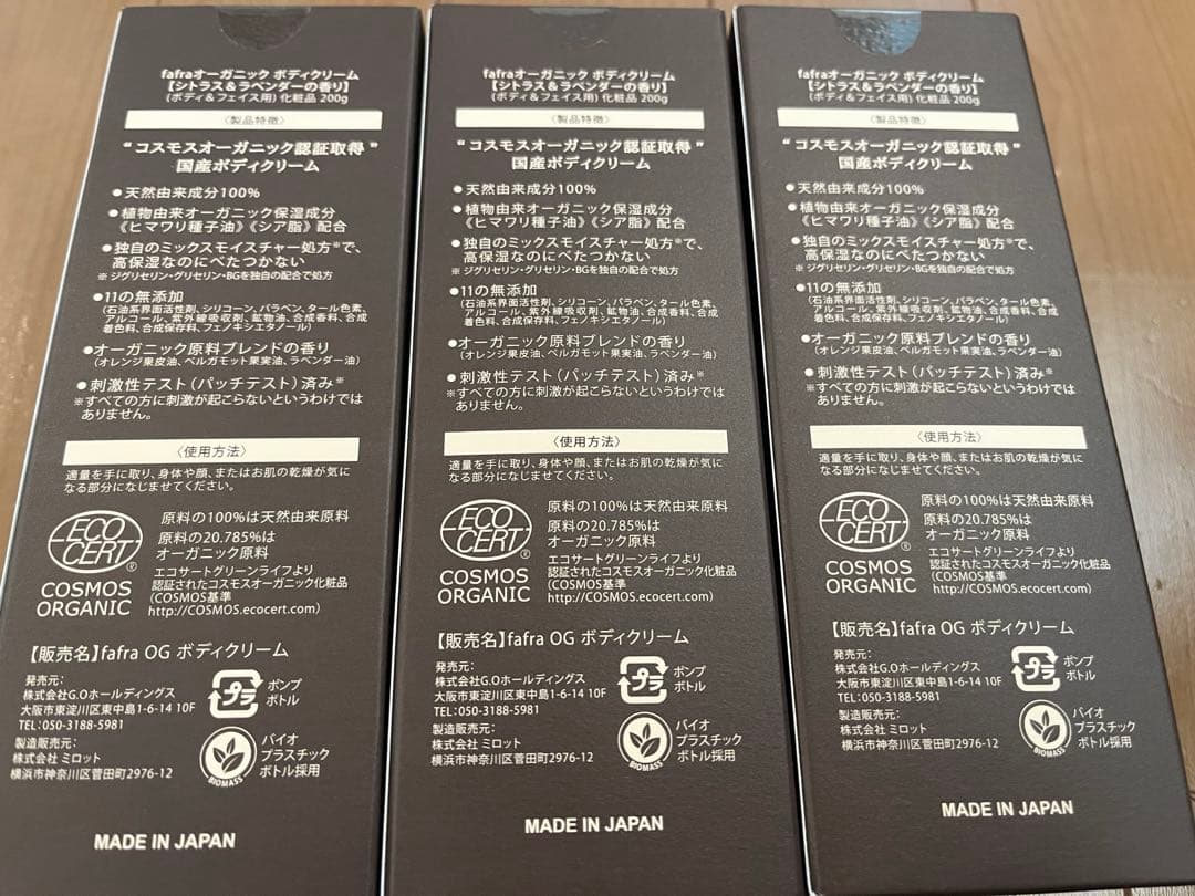 【新品未使用】fafra organic ボディクリーム200g × 3点