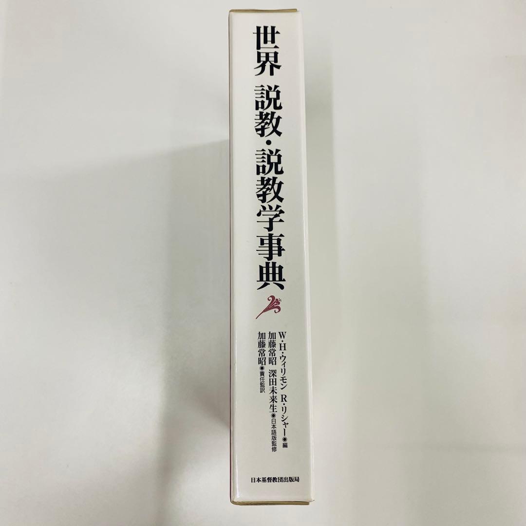 世界 説教・説教学事典　ウィリモン　加藤常昭