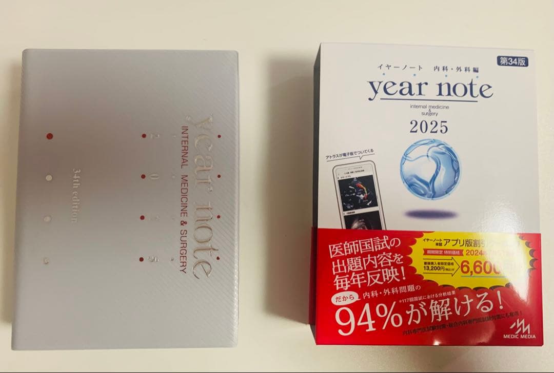 イヤーノート2025 第34版 内科外科 シリアル未開封 year note