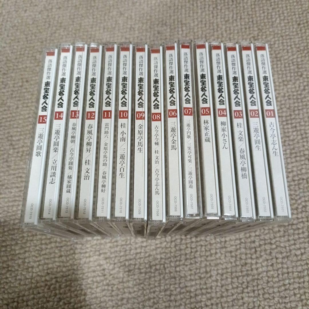 落語傑作選　東宝名人会　落語 CD 01-15 セット