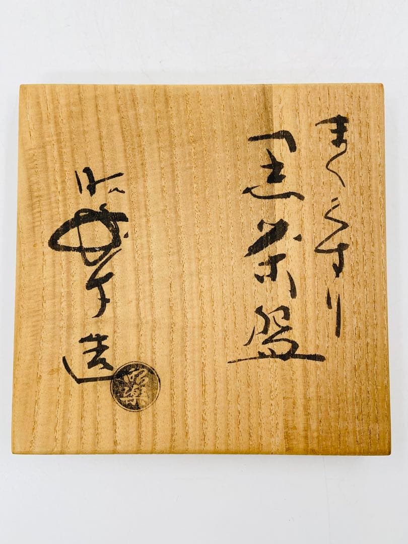 【佐々木昭楽】まくくすり　黒楽茶碗　桐共箱 共布栞　底部在銘　茶道具