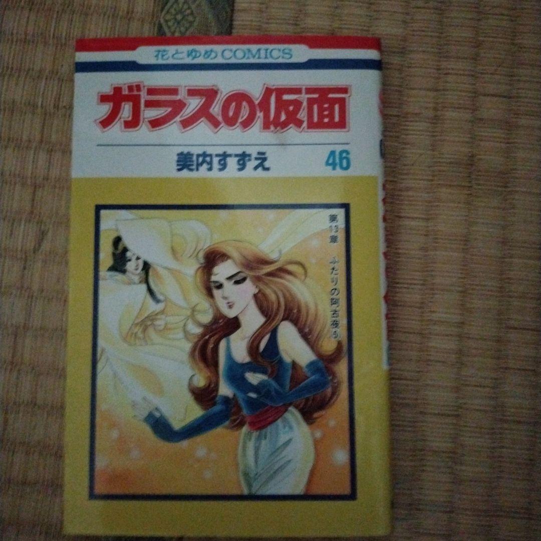ガラスの仮面46