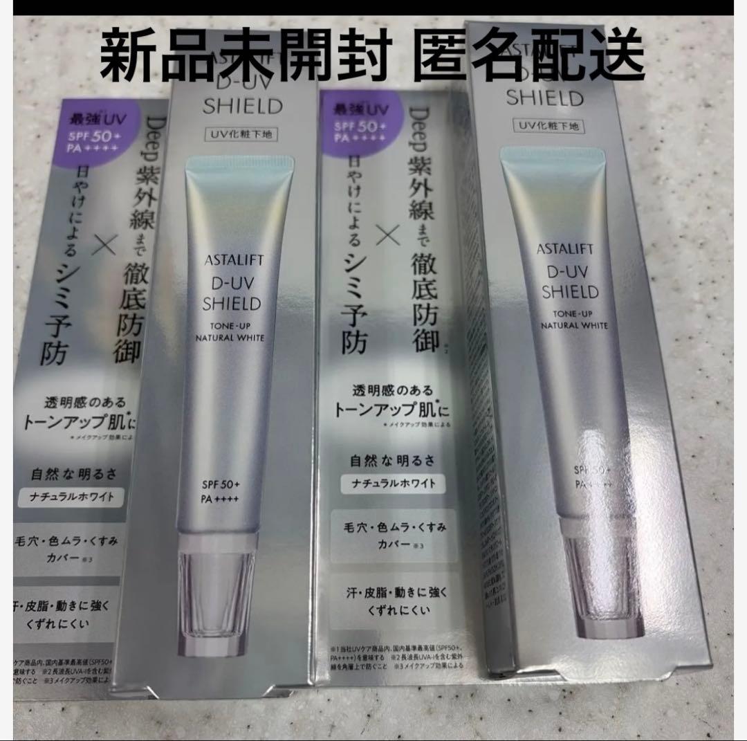 【新品未開封】アスタリフト下地 D-UV SHIELD ナチュラルホワイト2個