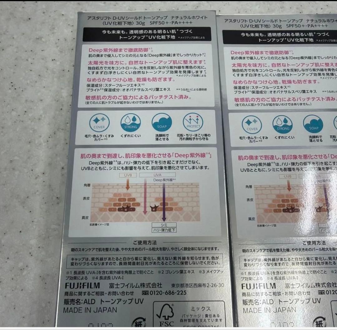 【新品未開封】アスタリフト下地 D-UV SHIELD ナチュラルホワイト2個