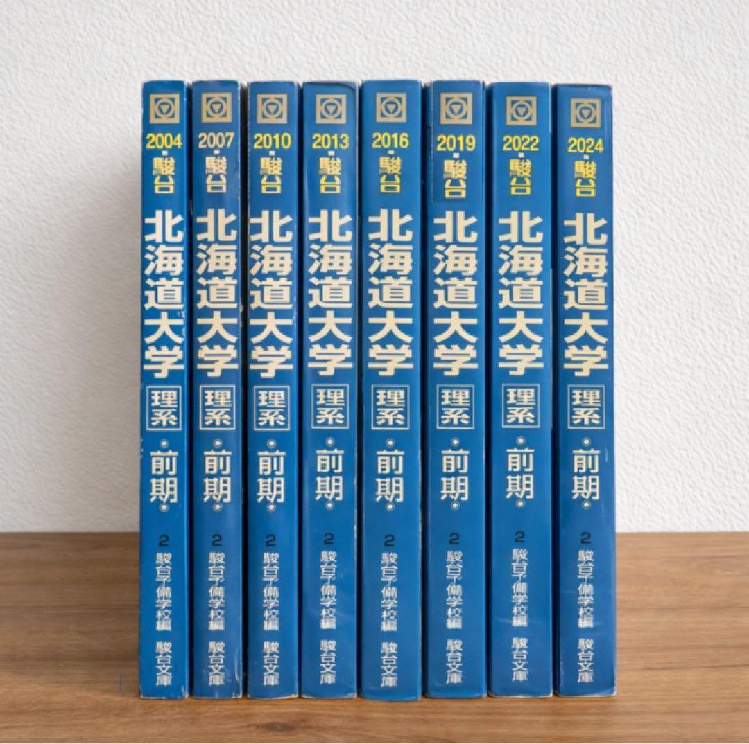 北海道大学 理系 前期 青本セット
