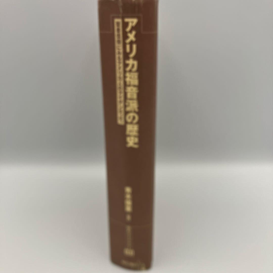 カバー無　アメリカ福音派の歴史　聖書信仰にみるアメリカ人のアイデンティティ―
