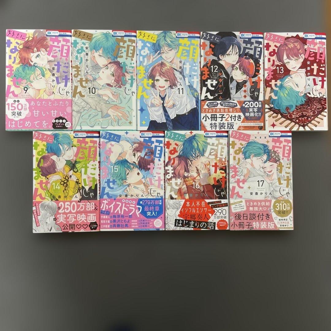 顔だけじゃ好きになりません 安斎かりん 1-17巻 特典 小冊子 ペーパー