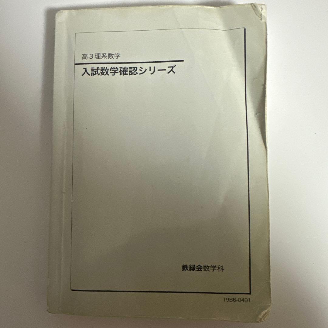 鉄緑会 高３ 確認シリーズ 理系数学 2019年度版