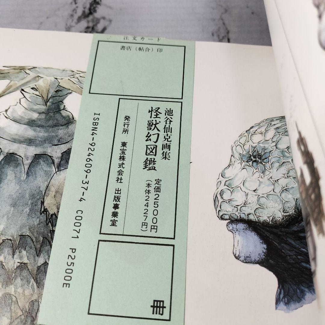 池谷仙克　画集　怪獣幻図鑑　ウルトラマン　特撮