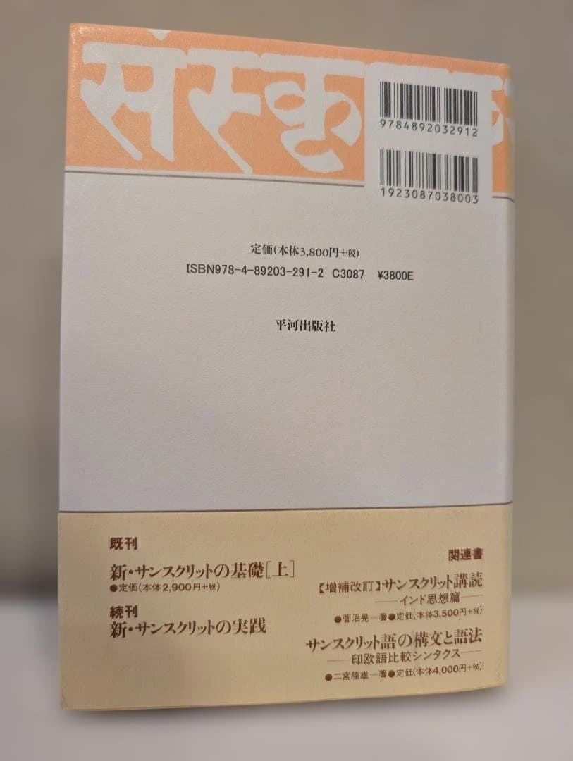 新・サンスクリットの基礎 [下]